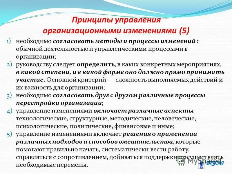 2 элементы процесса изменений. Управление изменениями в организации. Методы управления изменениями. Механизм управления организационными изменениями. Принципы управления изменениями.