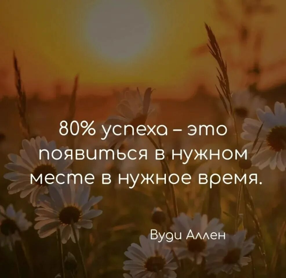 В нужное время 15. Успех это появляться в нужное время в нужном месте. В нужном месте в нужное время с нужными людьми. 80 Успеха это появиться в нужном месте в нужное время. Всегда в нужном месте в нужное время.