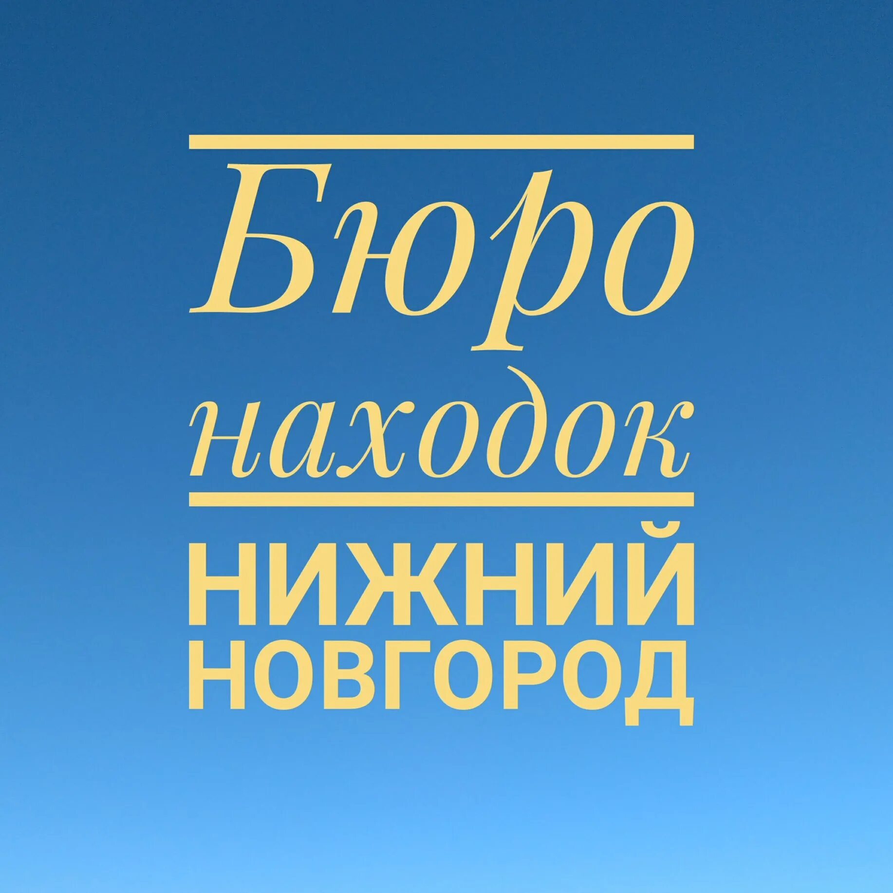 Бюро находок Нижний Новгород. Бюро находок Нижний Новгород Нижегородский район. Бюро находок Нижний Новгород Автозаводский район. Бюро находок. Находки нижний новгород