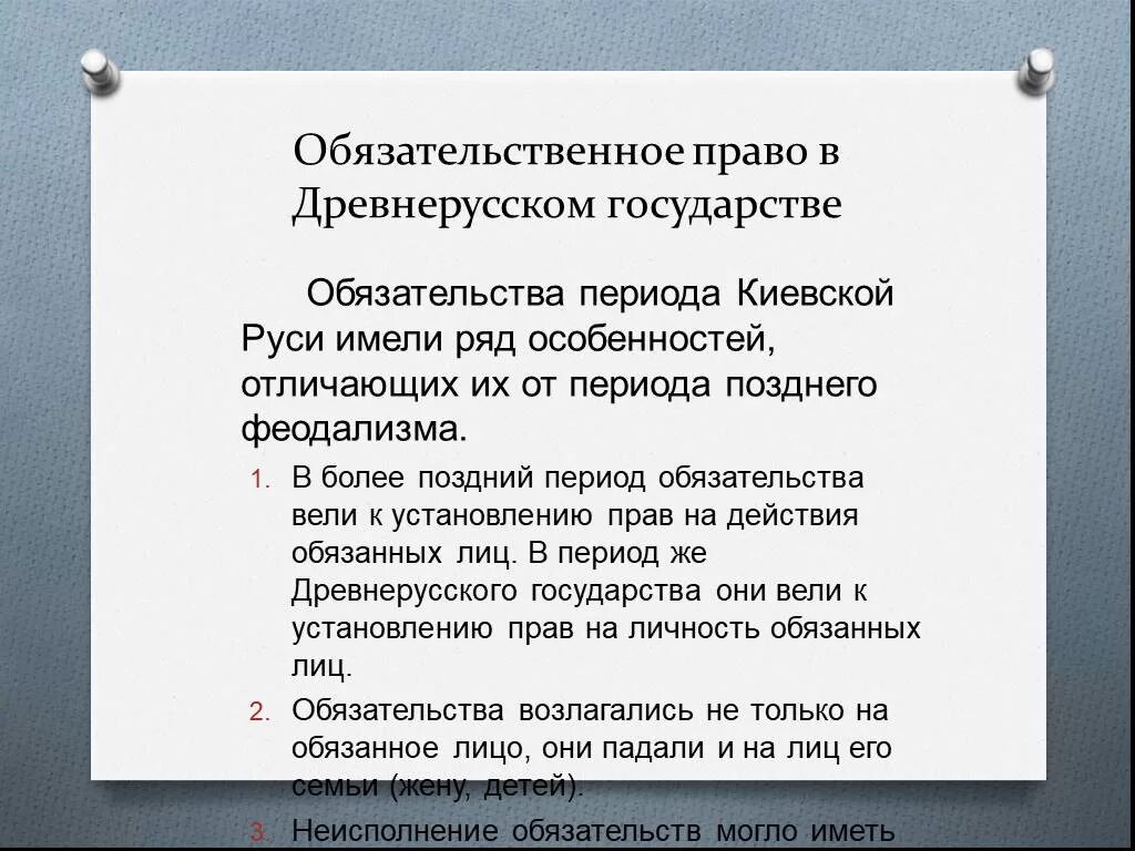 Государство и право древнерусского государства IX - XII ВВ. Обязательственное право древнерусского государства. Обязательственное право в древней Руси. Право древней Руси кратко.