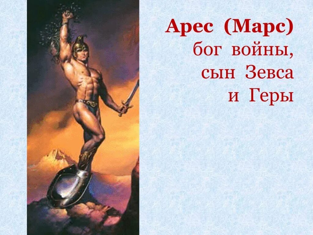 Марс имя какого бога. Сын Зевса Бог Арес. Боги древней Греции Марс. Бог Арес Марс. Марс Бог древнего Рима.