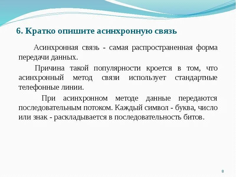 Синхронная связь. Асинхронный подход. Асинхронный способ передачи данных. Асинхронный метод. Асинхронная связь.