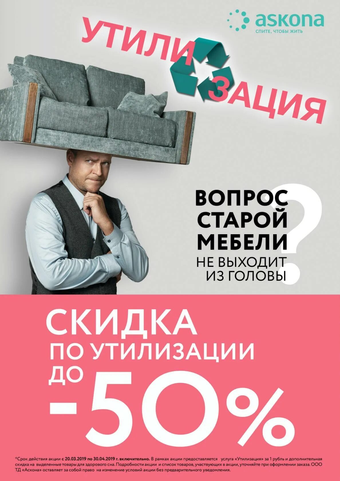 Баннер скидки мебель. Утилизация матраса. Акция утилизация. Акция утилизация аскона. Акция утилизация аскона.