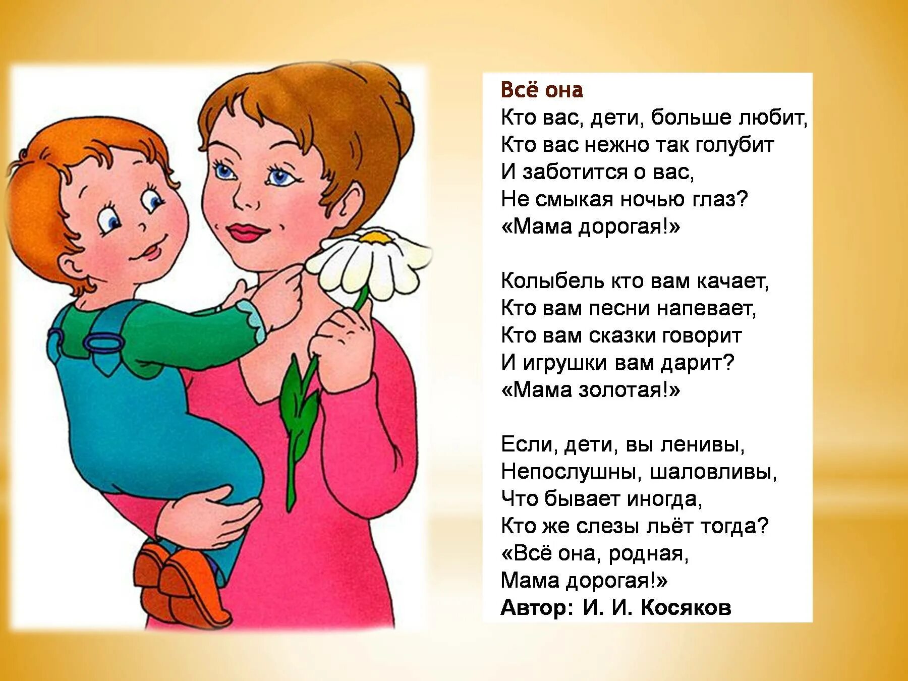 Песня мамин праздник плюс. Все она стихотворение и.Косякова. Стихи про маму для детей. Детские стишки про маму. Стихи про маму средняя группа.
