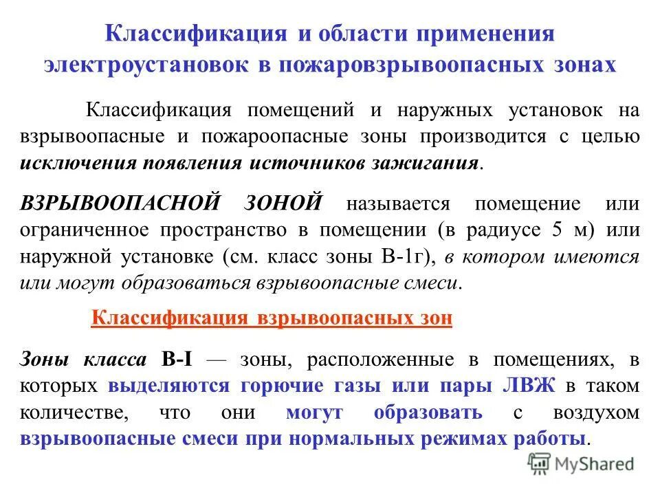 Классификация пожароопасных и взрывоопасных. Во взрывоопасных зонах помещений;. классы взрывоопасных и пожароопасных зон. класс взрывоопасной и пожароопасной зоны. классификация взрывоопасных зон.