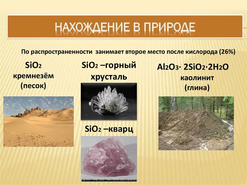 Выбери применение природных соединений кремния. Нахождение в природе кремния. Кремнезем нахождение в природе. Sio2 нахождение в природе. Нахождение в природе схема.