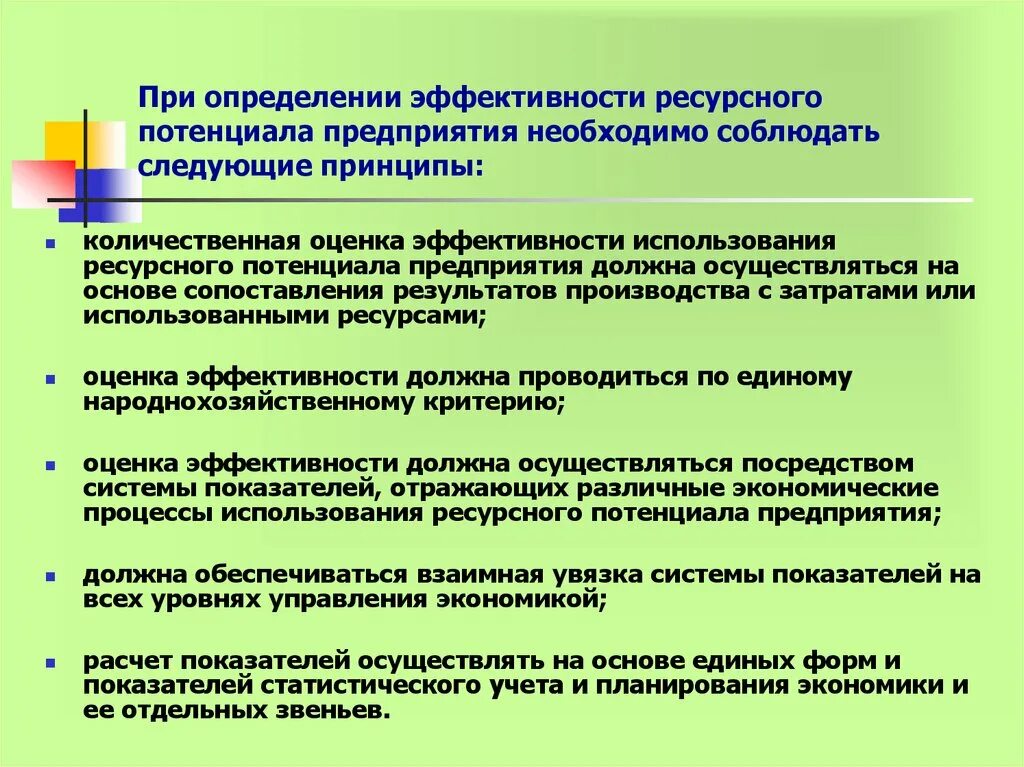 Оценка эффективности использования ресурсного потенциала. Оценка ресурсного потенциала предприятия. Определение ресурсного потенциала предприятия. Эффективность потенциала организации. Ресурсный принцип