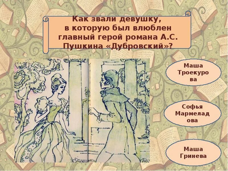 Главного дубровского зовут. Как звали девушку из Дубровского. Интернет карта Маша и Дубровский. Рисунок Маша Дубровская Пушкина. Маша Дубровская Пушкин.