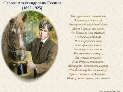 Проскакал на коне есенин