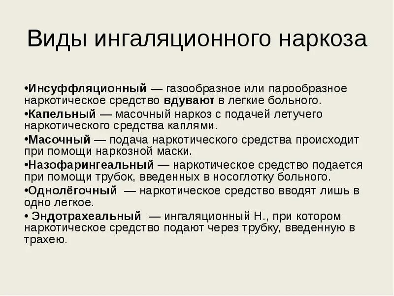 К ингаляционному наркозу относится