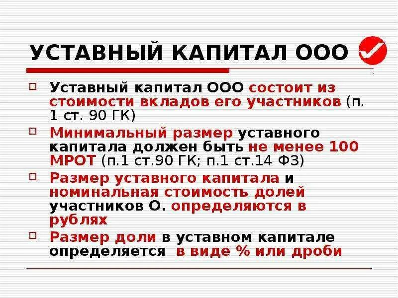 Уставной капитал ООО. ООО капитал. Уставной фонд ООО. Минимальный капитал ООО.