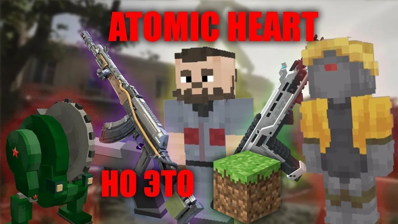 Atomic heart в майнкрафт. Скины атомик харт майнкрафт. Постройки из атомик харт в майнкрафт. 20. Скины атомик харт майнкрафт.