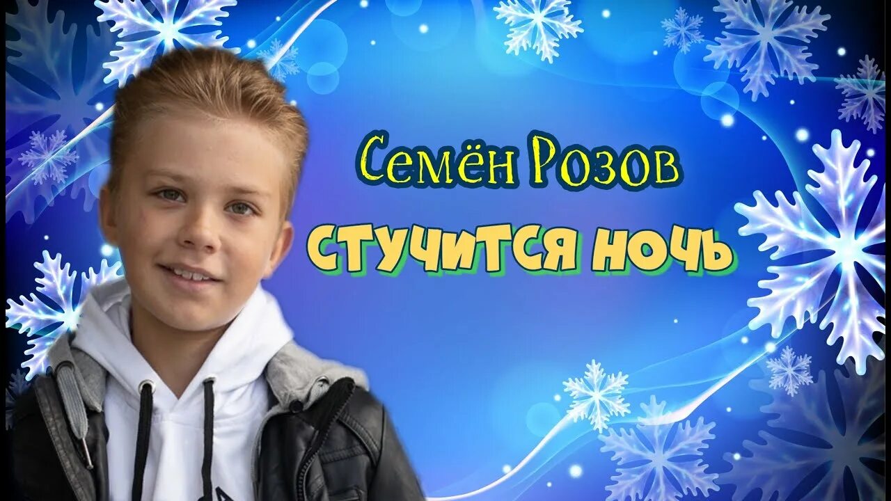 Семён розов стучится ночь. Семён розов блоггер.