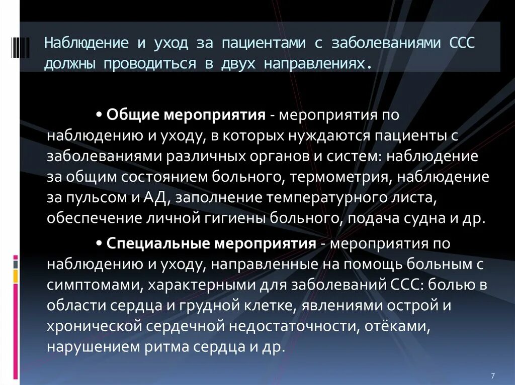 Организация наблюдения за пациентом. Наблюдение и уход за больными. Уход и наблюдение за пациентом. Уход за пациентами с заболеваниями ССС. Уход за больными с нарушениями ССС.