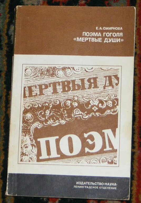 Поэма гоголя мертвые души. Гуковский г а реализм Гоголя. Знак трёх книга. Гоголь мертвые души Мавра фамилия.