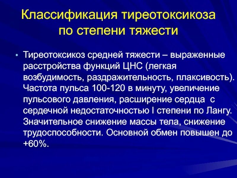 Нарушения функции цнс. Тиреотоксикоз средней тяжести. Степени тяжести тиреотоксикоза. Тиреотоксикоз пульсовое давление. Тиреотоксикоз средней тяжести характеризуется.