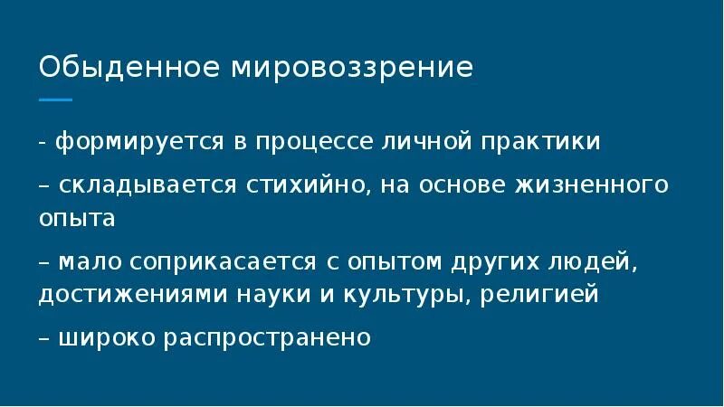 Обыденное мировоззрение. Обьеденное мировоззрение. Житейское мировоззрение. Обыденное житейское мировоззрение.