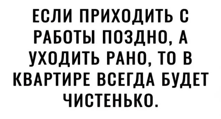 Поздно пришел с работы. Пришел рано на работу. Уйти с работы пораньше. Приходить поздно. Прийду позже или приду