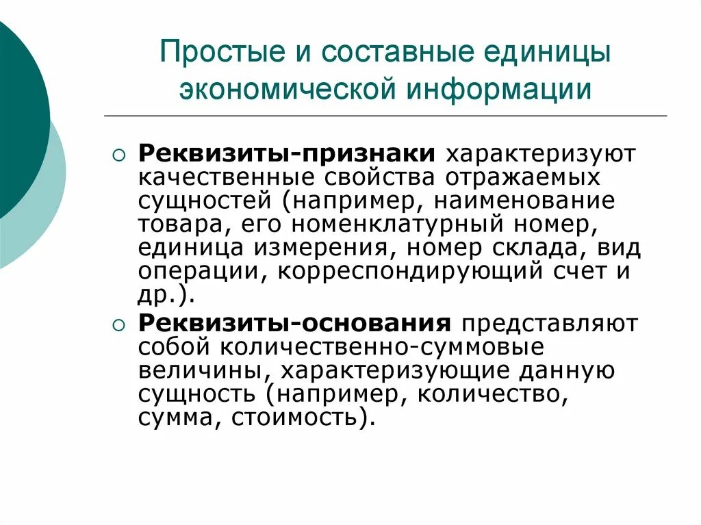 Сущность экономической информации. Составные единицы экономической информации. Простые единицы экономической информации. Составной единицей информации. Структура экономической информации.