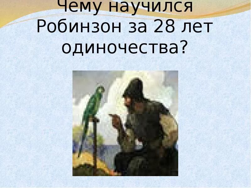 Урок робинзон крузо 5. Робинзон Крузо презентация. Рисунок Робинзон Крузо 5 класс. Проект Робинзон Крузо. Рисунок Робинзона Крузо 5 класс по литературе.