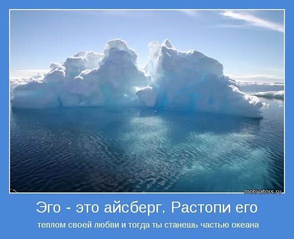 Эго холодное текст. Айсберг любви. ты айсберг. айсберг цитаты. айсберг эго.