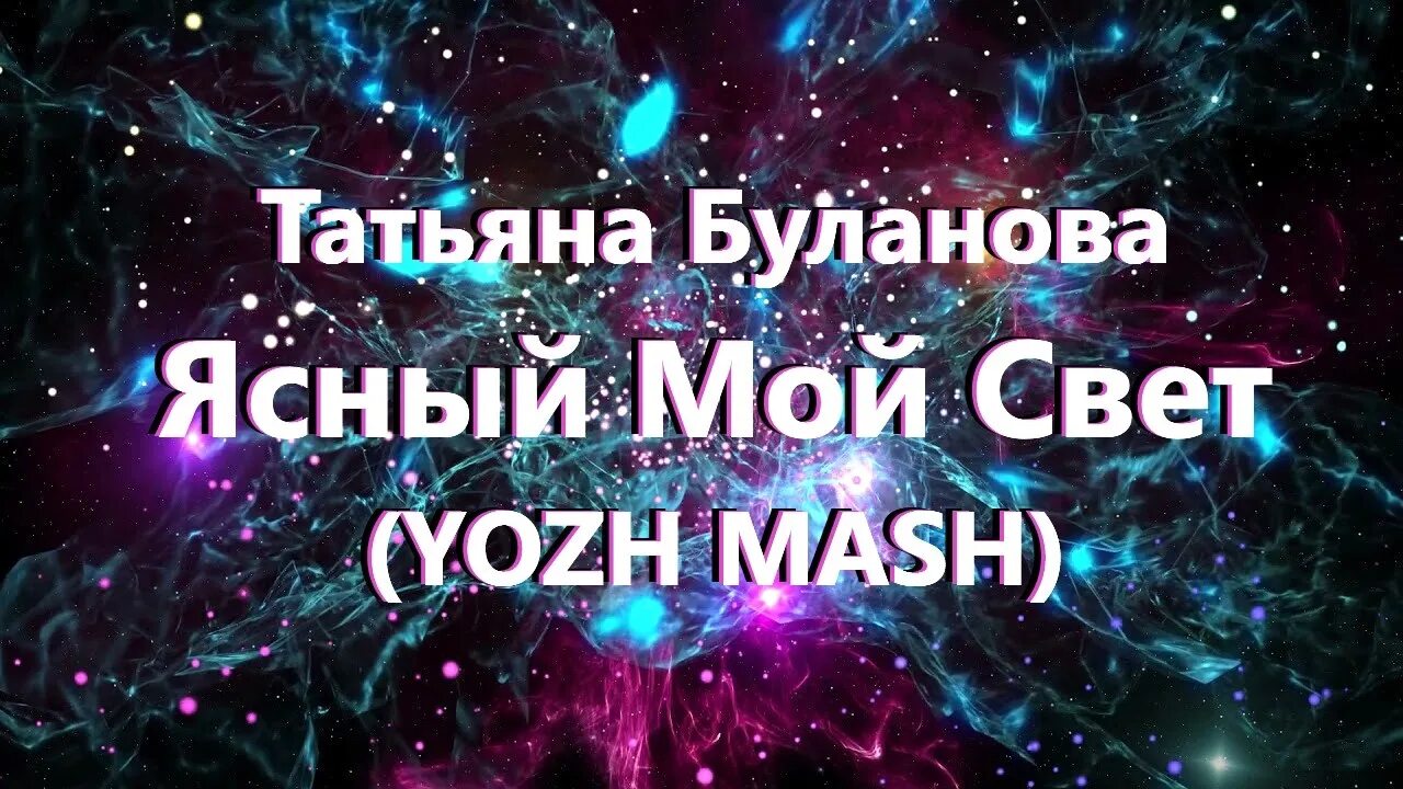 Буланова мой свет