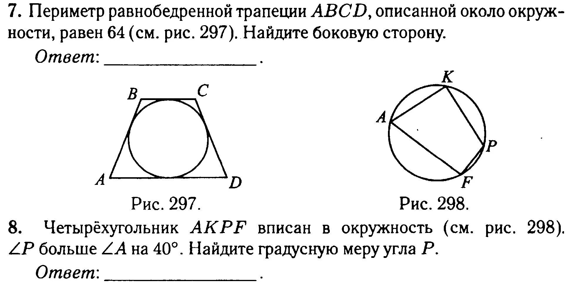 Свойство описанного четырехугольника 8 класс. Вписанные и описанные Четырехугольники задачи. Задачи на вписанный четырехугольник в окружность 8 класс. Задачи на вписанную и описанную окружность 8 класс. Задачи на вписанный четырехугольник в окружность.