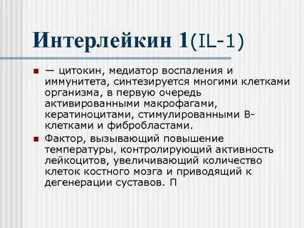 Интерлейкин 1