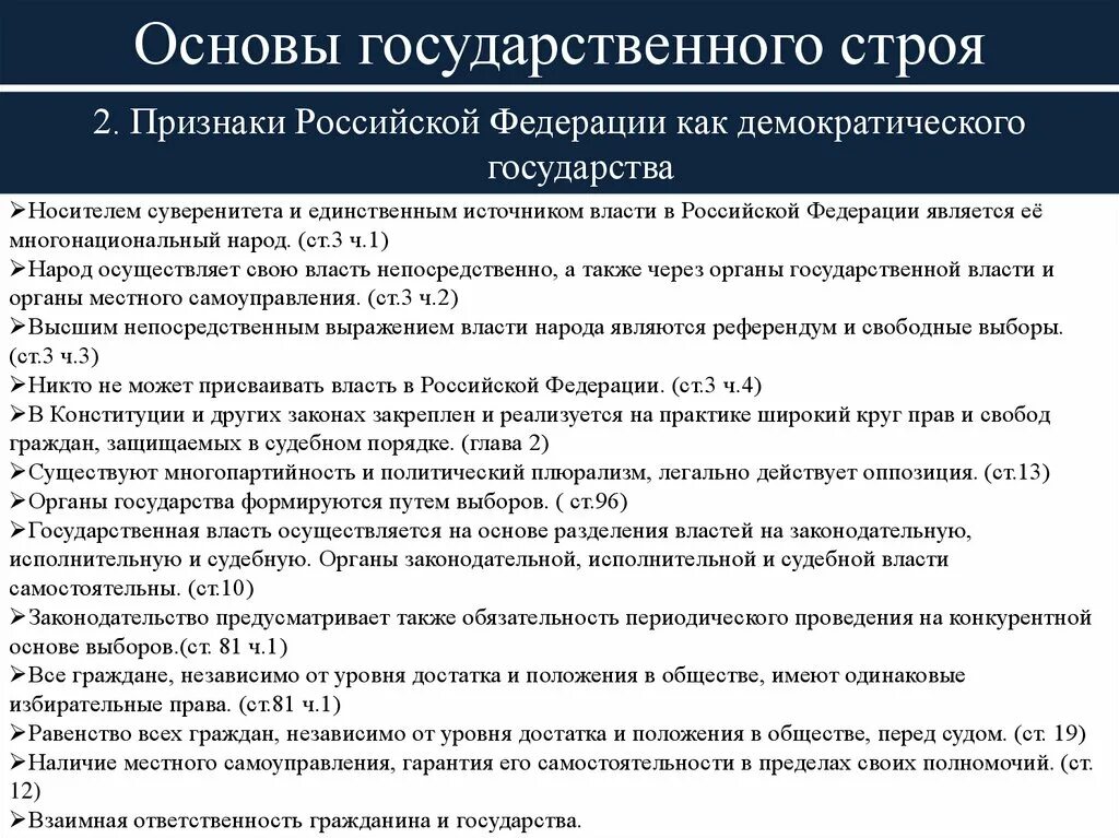 Положения отражают основы конституционного строя рф. Основы государственного строя Российской Федерации. Основы конституционного строя РФ. Основы конституционного строя России. Принципы конституционного строя РФ таблица.