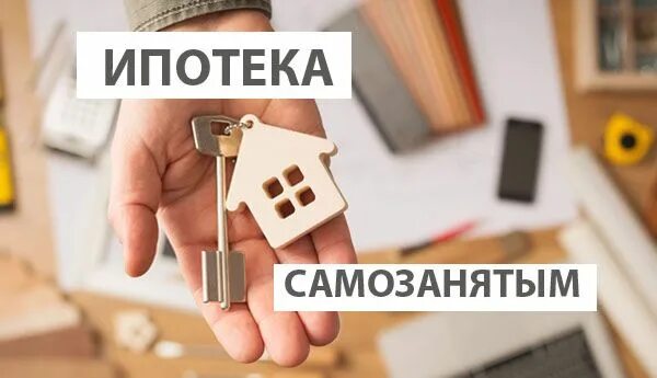 Самозанятым можно сдавать в аренду квартиру. Ипотека для самозанятых. Ипотека для самозанятых условия. Ипотека для ИП И самозанятых. Самозанятый ипотека.