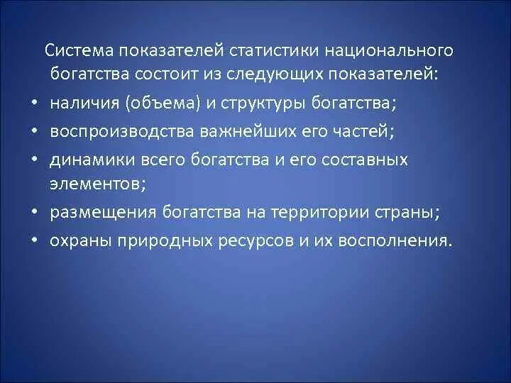 В чем состоит богатство. Система показателей национального богатства. Показатели национального богатства. Показатели статистики национального богатства. Система показателей статистики национального богатства кратко.