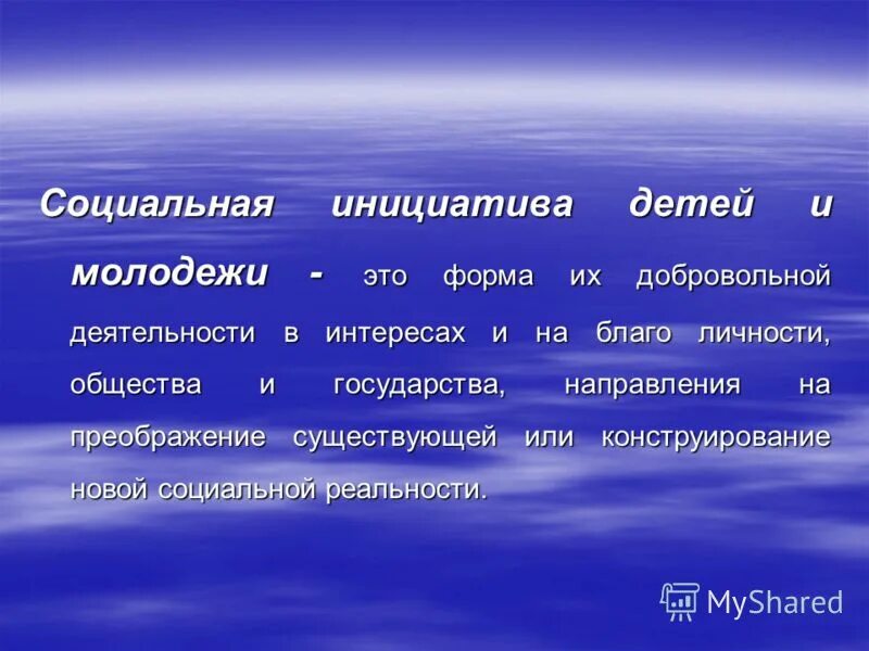 Общественные объединения специфика деятельности. Детская социальная инициатива. Социальные инициативы ребенка. Детская социальная инициатива. Иннициатива или инициатива как правильно.