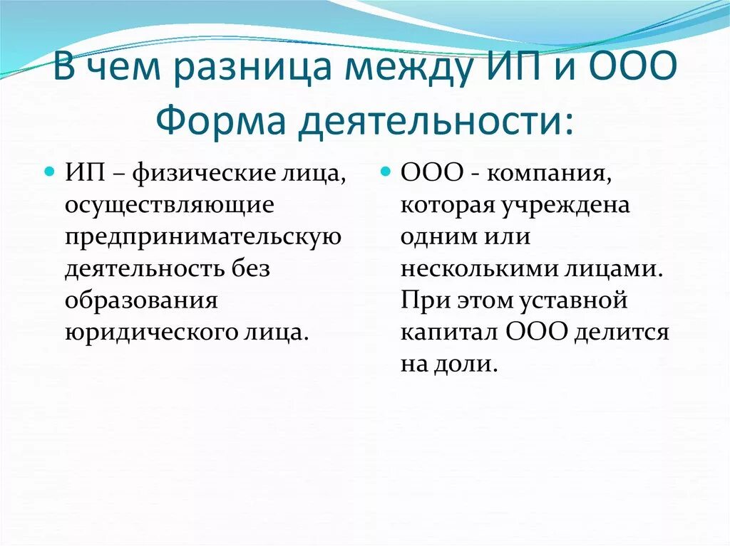 Отличие юр лица от ИП. Отличие ИП от юридического лица. Юридическое лицо и индивидуальный предприниматель разница. Разница между юр лицом и ИП. Форма деятельности ооо