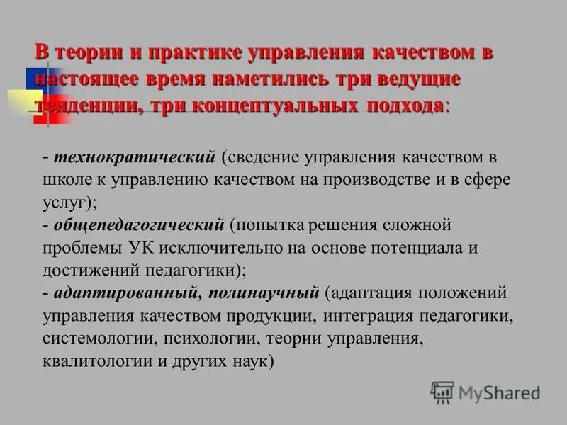 Качества руководителя. Черты руководителя. Принципы тотального менеджмента качества. 3 качества управляющего. В управление качестве.