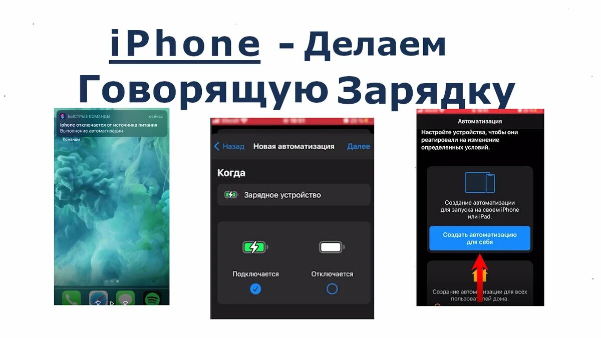 Звуки включения зарядки. Как сделать чтобы айфон говорил при зарядке. Как сделать чтобы при подключении зарядки айфон говорил. Как делать говорящую зарядку. Звук при зарядке айфона.