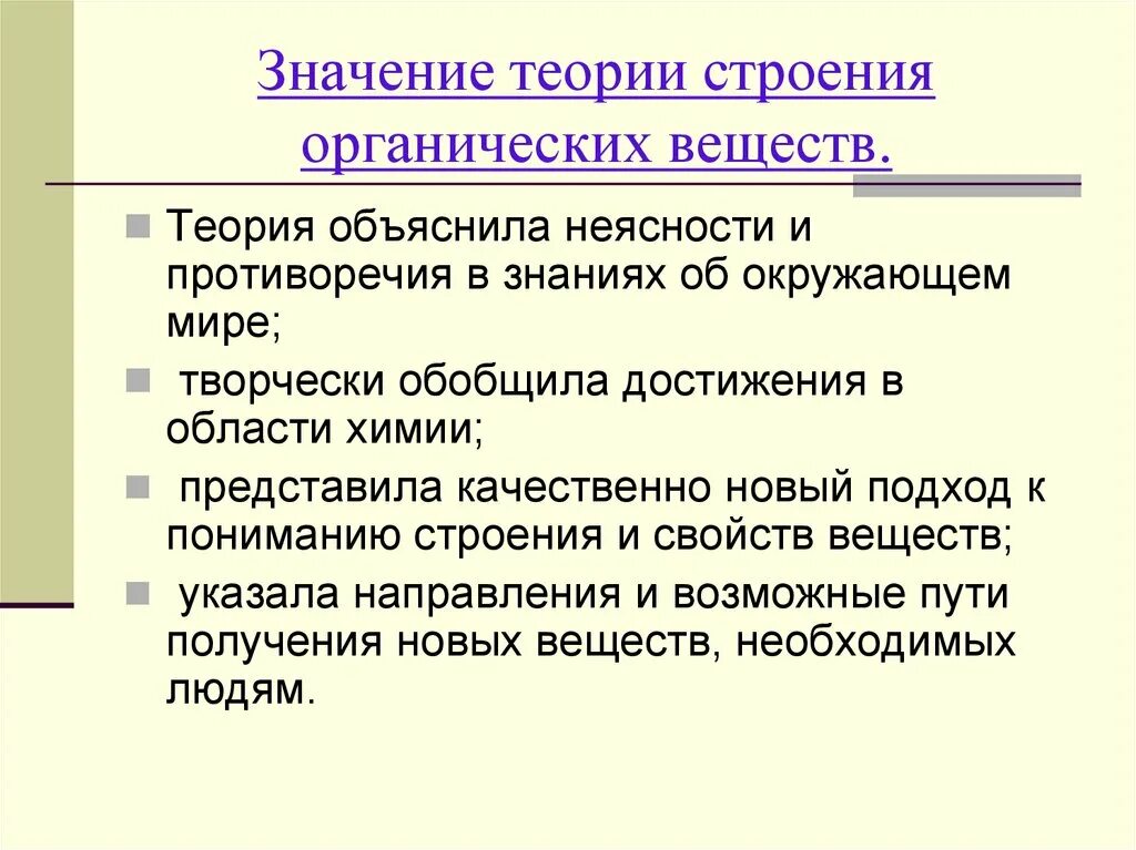 Современные теории значения. Значение теории строения органических веществ. Значение теории строения органических соединений. Значение теории строения. Значение теории Бутлерова.