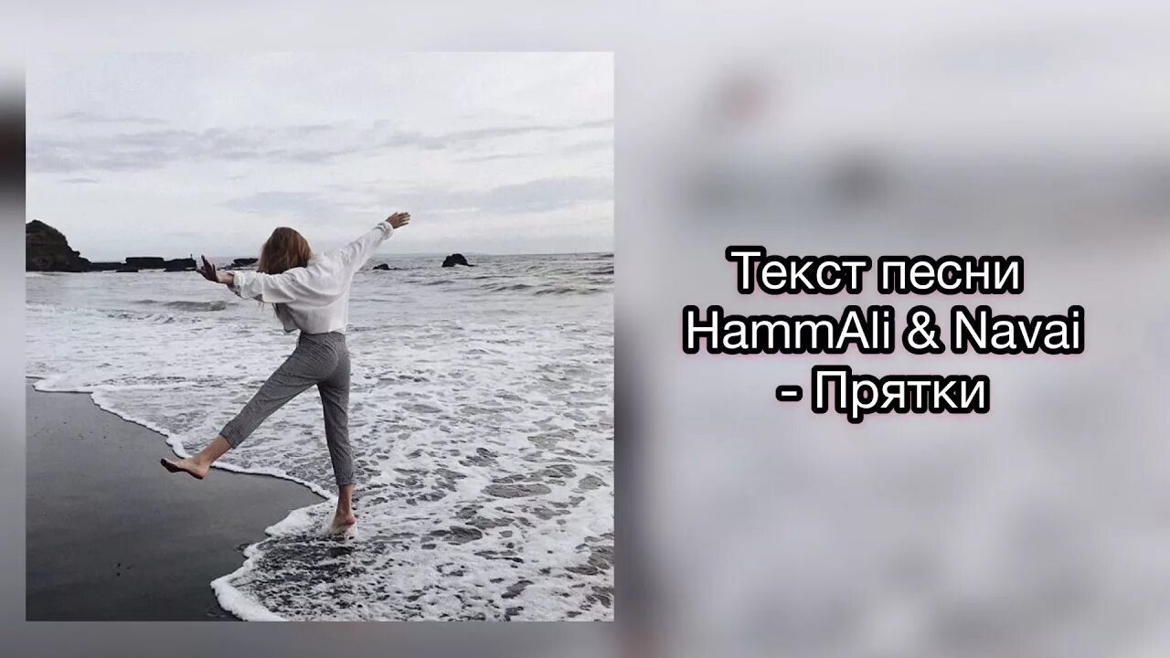 Прятки hammali текст. Тексты с прятками. ПРЯТКИ текст HAMMALI. Давай с тобой сыграем в ПРЯТКИ слова. Слова песни ПРЯТКИ.