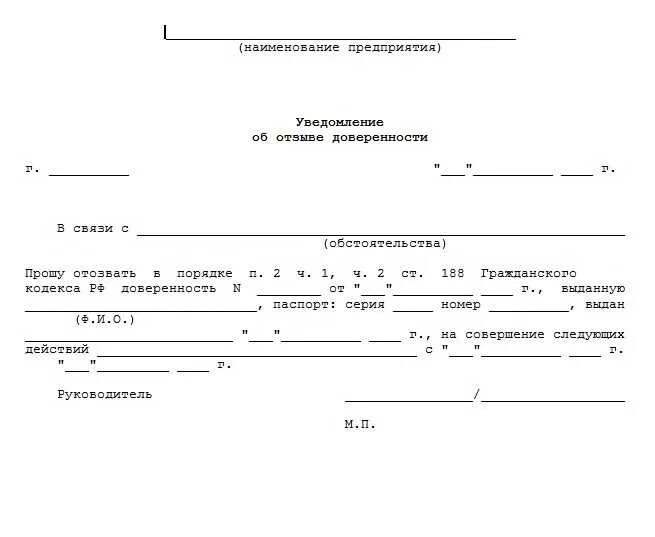 Письмо о возврате доверенности образец. Уведомление об отзыве доверенности юридического лица образец. Отозвать доверенность образец. Форма заявления об отзыве доверенности. Распоряжение об отмене доверенности