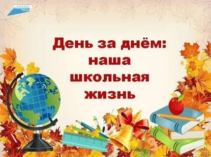 Школа жизни 2021