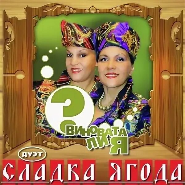 Сладка ягода ой калина ой малина. Ансамбль сладкая ягода. Сладка ягода ой калина ой малина. Сладка ягода песня. Ягоды обложка.