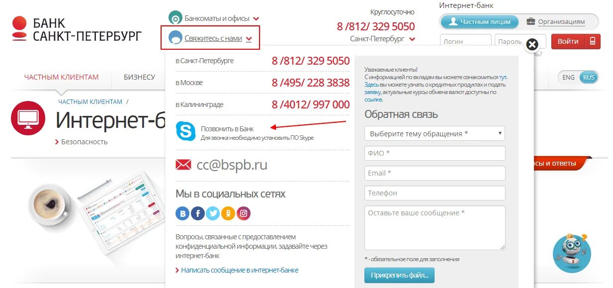 Санкт петербург банк телефон бесплатный спб. Интернет банк Санкт-Петербург. Банк СПБ интернет банк. СПБ интернет банк Санкт-Петербург. Банк Санкт-Петербург интернет банк личный.