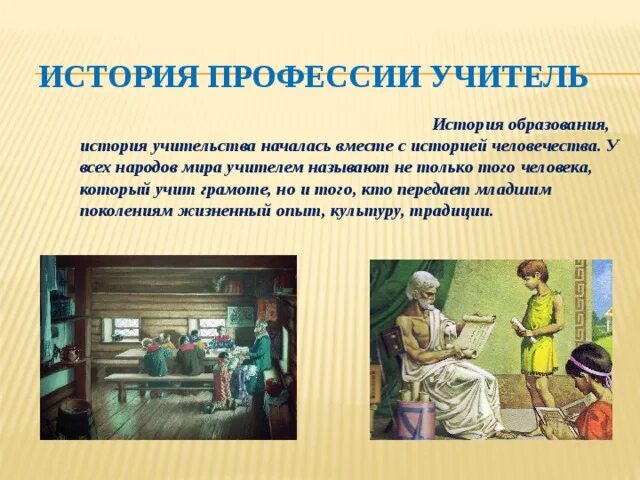 История профессии учитель