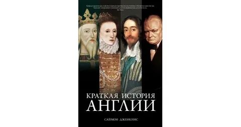 Краткая история англии