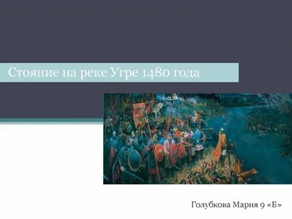 Стояние на реке угре 1480