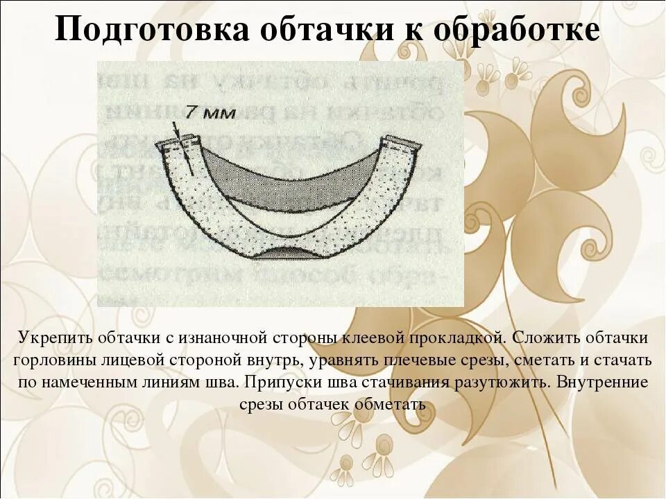 Технология обработки срезов подкройной обтачкой. Обработка горловины подкройной обтачкой. Обтачка горловины подкройной обтачкой. Последовательность обработки горловины обтачкой.