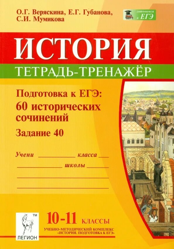 История класс подготовка егэ. Тетрадь по истории. Сочинение в тетради. ЕГЭ историческое сочинение тетрадь тренажёр. Тетрадь "история".