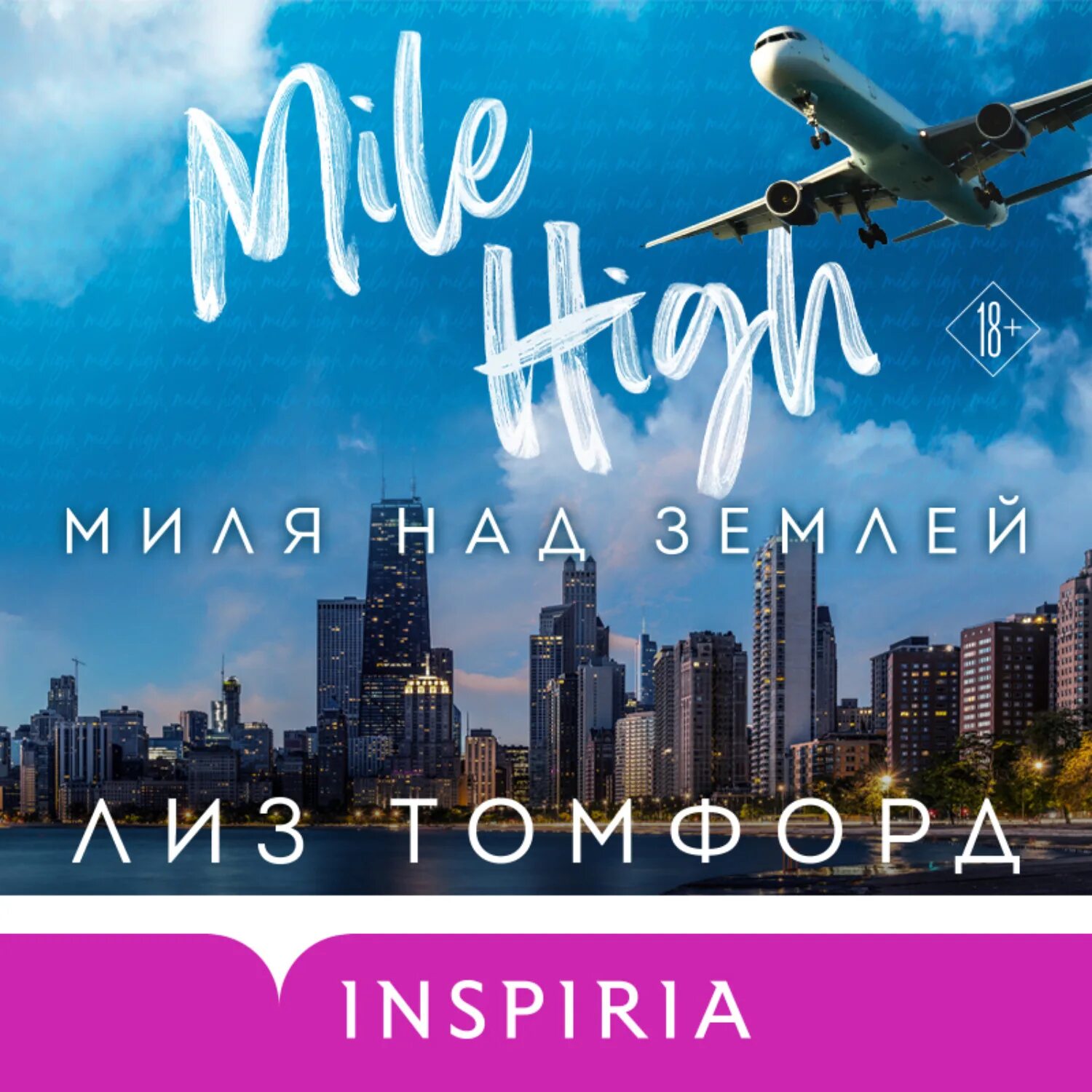 Слушайте свое тело книга. Миля над землей книга. Книга эксмо ближе к тебе. Лиз томфорд все книги. Лиз томфорд все книги.