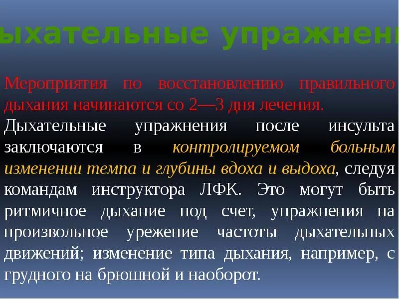 Реабилитация после ишемического инсульта головного мозга. Методика лфк при инсульте. упражнения для дыхания после инсульта. цель лфк при инсульте. лечебная гимнастика при ишемическом инсульте.