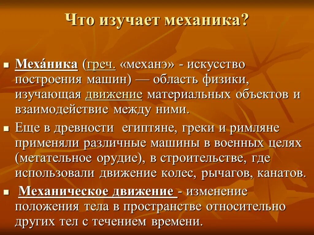 Что изучает механика