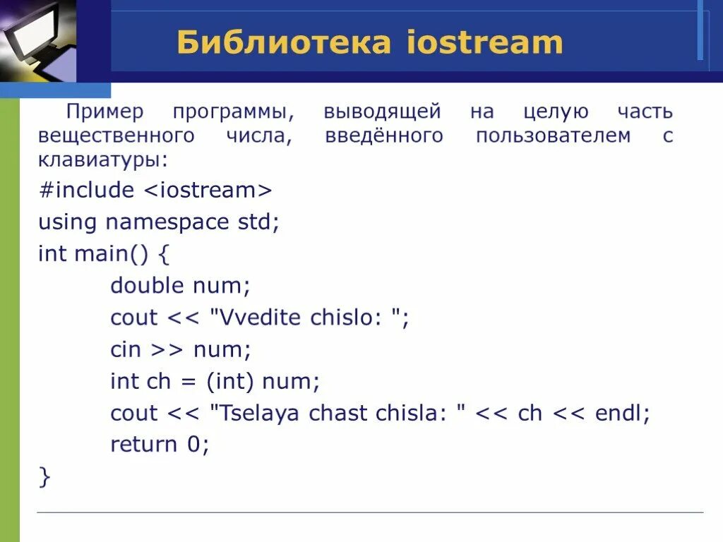 Библиотека iostream. Include в программировании с. Include iostream c++. Iostream c++ функции.